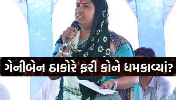 ગેનીબેન ઠાકોરે પોલીસને આપી ફરી ગર્ભિત ધમકી, કહ્યું; 'આ કોઈના થયા નથી તો તમારા શું થશે' 
