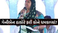 ગેનીબેન ઠાકોરે પોલીસને આપી ગર્ભિત ધમકી, કહ્યું; 'આ કોઈના થયા નથી તો તમારા શું થશે'