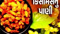 રોજ સવારે દ્રાક્ષનું પાણી પીવાના ફાયદા, જાણો શું કહે છે ડાયેટિશિયન