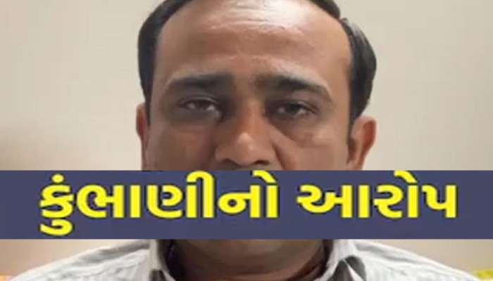 VIDEO: પ્રતાપ દૂઘાત સહિત કોંગી નેતાઓ પર કુંભાણીનો ગંભીર આક્ષેપ; કર્યો મોટા ઘટસ્ફોટ 