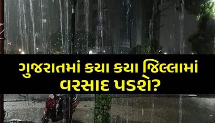 ભર ઉનાળે ચોમાસું: 2 દિવસ ગુજરાતના આ જિલ્લાઓમાં છોતરા કાઢશે વરસાદ, નવી આગાહીથી ફફડાટ!