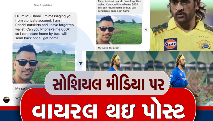 શું ખરેખર Ms Dhoni પર્સ ઘરે ભૂલ્યા ગયા બાદ માંગ્યા હતા 600 રૂપિયા, જાણો શું છે વાયરલ પોસ્ટનું સત્ય