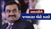 Adani Group ની આ કંપનીને મોટું નુકસાન, સુસ્ત પડ્યો શેર, તળિયે આવી ગયો શેરનો ભાવ