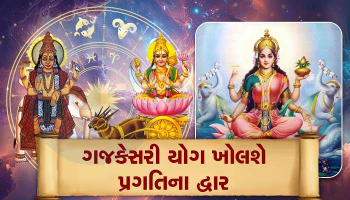 Gajkesari Rajyog: એપ્રિલના અંત અને મેની શરૂઆતમાં બનશે શુભ રાજયોગ, 5 રાશિઓને પડી જશે મૌજ