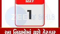 2 દિવસમાં બદલાઈ જશે બેન્ક અને પૈસા સાથે જોડાયેલા આ નિયમ, તમારા પર થશે સીધી અસર