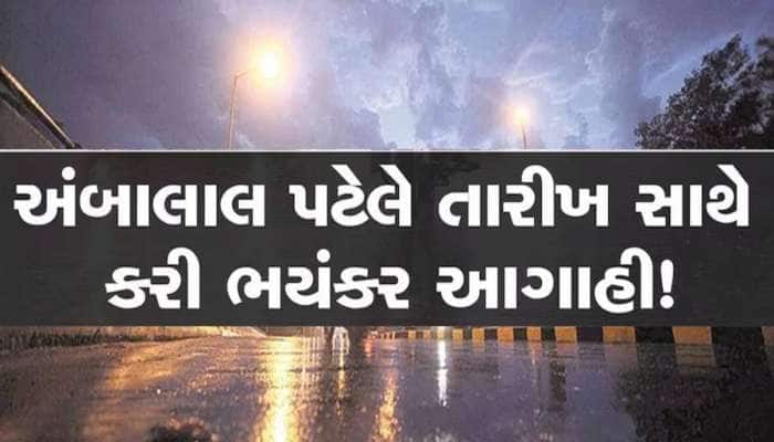 અંબાલાલે ગુજરાતમાં વાવાઝોડાને લઈને આપ્યા આ સંકેત! આ વિસ્તારોમાં કમોસમી વરસાદ દાટ વાળશે!