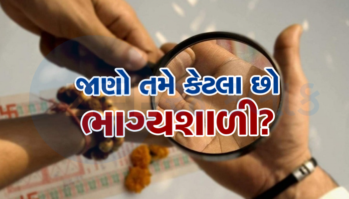Lucky Sign on Palm: જો આમાંથી એકપણ નિશાન તમારી હથેળી છે તો ગમે ત્યારે બની શકો છો કરોડપતિ