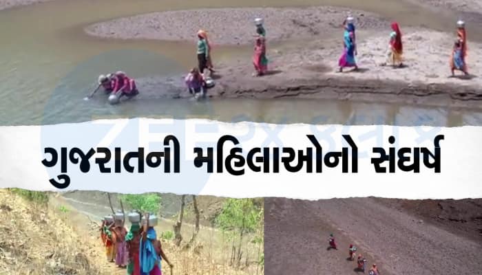 Gujarat Water Crisis: વિકાસશીલ ગુજરાતનું વરવુ ચિત્ર : એક મટકે કી કિંમત તુમ ક્યા જાનો સરકાર, તુરખેડાના ગામની મહિલાઓેને પૂછો