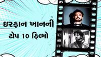 Irrfan Khan ની એ 10 ફિલ્મો, જેના વિના અધૂરું છે ભારતીય સિનેમા
