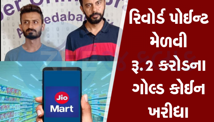 બે ગુજરાતીઓએ અંબાણીને ચૂનો ચોપડ્યો, Jio Mart સાથે 104 કરોડના ઓર્ડરથી કરી મોટી છેતરપીંડી