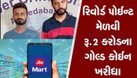 બે ગુજરાતીઓએ અંબાણીને ચૂનો ચોપડ્યો, Jio Mart સાથે 104 કરોડના ઓર્ડરથી કરી છેતરપીંડી