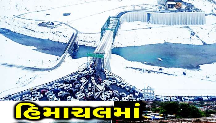 હિમાચલમાં હિમવર્ષાથી હાહાકાર! પડીકે બંધાયા હતા ગુજરાતીઓ સહિત 6000 પ્રવાસીઓના જીવ