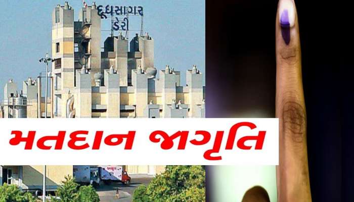 ગુજરાતમાં આ ડેરીની પશુપાલકો માટે સૌથી મોટી જાહેરાત; 'મતદાન કરો અને પ્રતિ લીટરે 1 રૂપિયો મેળવો'