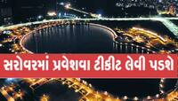 હવે દુબઈના સરોવર જેવો નજારો ગુજરાતમાં અહીં જોવા મળશે, આવતીકાલથી શરૂ, જાણો શું હશે ફી