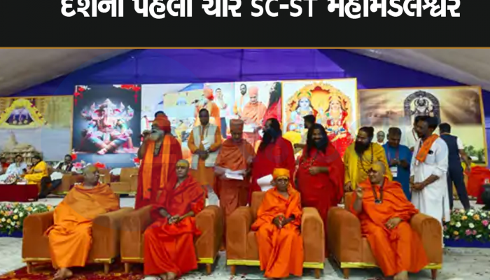 અશક્યને શક્ય બનાવ્યું : દેશની 1300 વર્ષ જૂની પરંપરાનો અંત, SC-ST સમાજના ચાર સંત બન્યા મહામંડલેશ્વર 