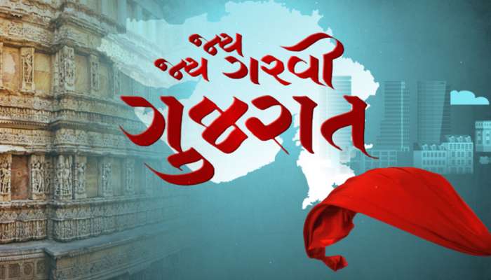 Gujarat Day 2024 : 64 વર્ષમાં એવા પરચમ લહેરાવ્યા કે ગુજરાત બન્યું Model, દેશનું સુકાન પણ ગુજરાતીઓના હાથમાં