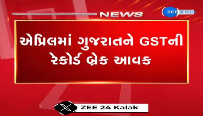 ગુજરાતે એપ્રિલ મહિનામાં GSTમાંથી 777 કરોડ રૂપિયાની રેકોર્ડબ્રેક આવક નોંધાવી 