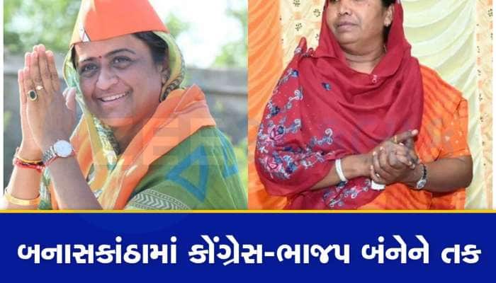 ગુજરાતમાં 25 વર્ષ બાદ મહિલા VS મહિલાનો મહામુકાબલો : ગેનીબેન ઠાકોર રચી શકે છે ઈતિહાસ