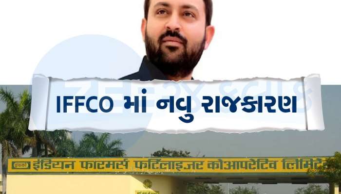 રાદડિયાની મુશ્કેલી વધી! એક જગ્યા માટે 4 ફોર્મ ભરાયા, રસાકસીભરી બની IFFCO ની ચૂંટણી 