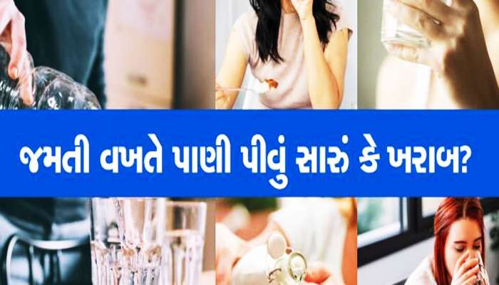 જમતી વખતે જોડે સોડા, સોફ્ટ ડ્રિંક્સ કે પાણી પીવાય? જાણો શું કહે છે નિષ્ણાતો