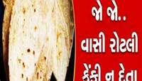 રોટલીના છે ગજબના ફાયદા : વાસી બનતાં જ વધી જાય છે ગુણો, તમને થશે આ લાભો