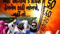 Gujarat Weather: આગામી 5 દિવસ ગુજરાત પર ભારે સકંટ...આકાશમાંથી ઝરશે આગ