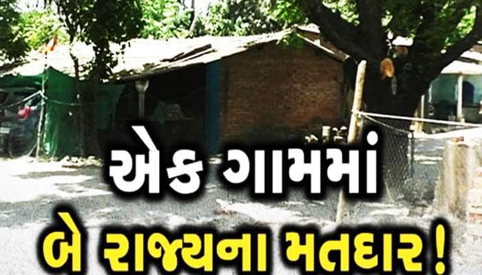 ચૂંટણીમાં બે ભાગમાં વહેંચાઈ જાય છે ગામ, અડધા ગુજરાત અડઘા મહારાષ્ટ્રમાં કરે છે મતદાન