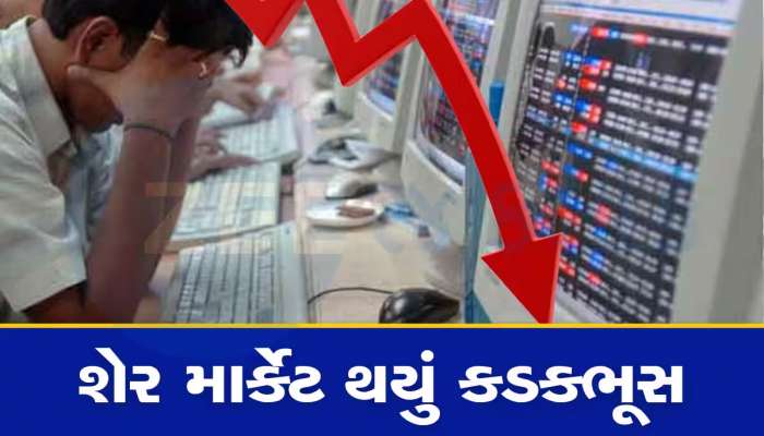 Stock Market Crash: અચાનક તૂટી પડ્યું શેરબજાર, સેંસેક્સ 1400 પોઇન્ટ તૂટ્યો, રોકાણકારોના 3 લાખ કરોડ સ્વાહા
