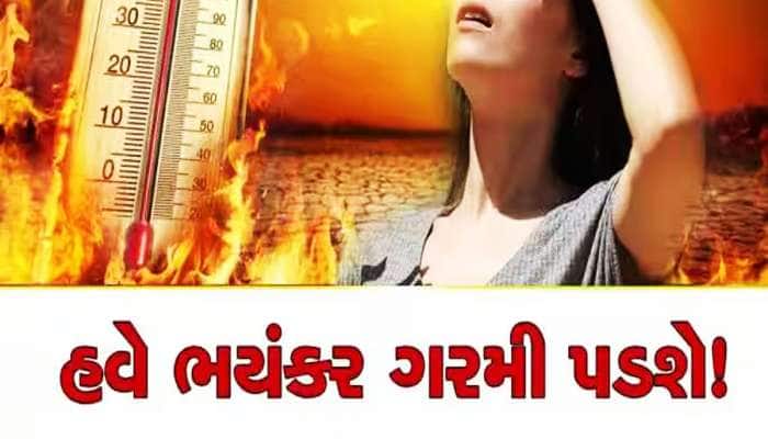 ગુજરાતમાં આ તારીખથી પડશે માથુ ફાડી નાંખે એવી ગરમી, ભયાનક હિટવેવની આગાહી