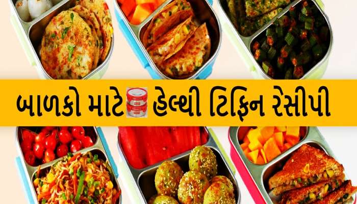 બાળકોને આ નાસ્તો આપશો તો ક્યારેય નહીં પાડે ના, હોંશે હોંશે સ્કૂલમાં લઈ જશે