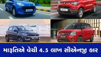 Maruti Suzuki ની CNG કાર ખરીદવી છે? આ મોડલ્સની છે સૌથી વધુ ડિમાન્ડ