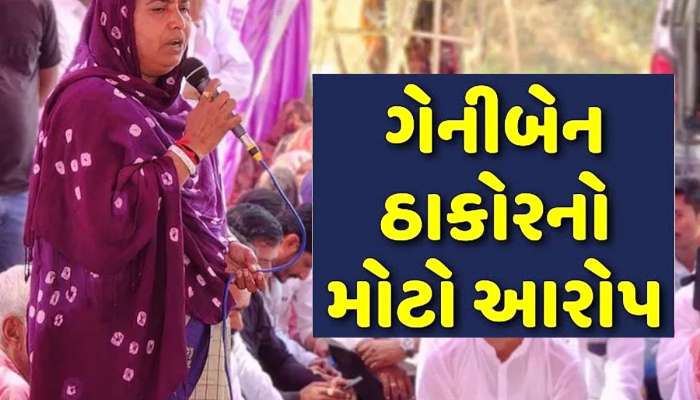 'પાલનપુરમાં બે લોકોનો ત્રાસ', ગેનીબેન ઠાકોરે આ નિવેદન આપતા ગુજરાતની રાજનીતિમાં ગરમાવો!