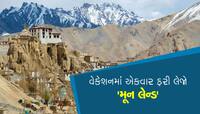 ઊનાળું વેકેશનમાં ફરી લેજો 'મૂન લેન્ડ', ભારતની આ જગ્યા પરથી દેખાશે અદ્દભૂત નજારો