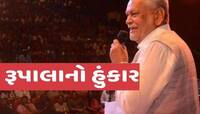 ટંકારાની સભામાં પરશોત્તમ રૂપાલાનો હુંકાર; 'તમામ મતદારો એક થઈને ભાજપને જીતાડે'