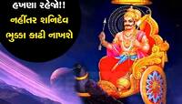 Shani Vakri: 5 રાશિઓ પર ભારે પડી શકે છે આ 139 દિવસ, વક્રી શનિ આપશે એક પછી એક ઝટકો