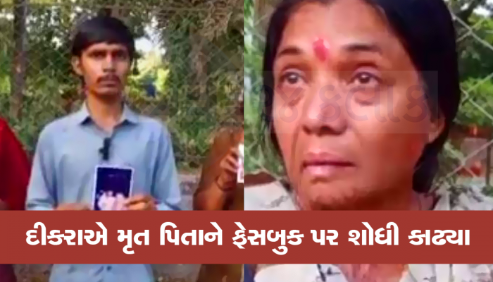 સુરતમાં મૃત પિતા 18 વર્ષ બાદ Facebook પર જીવતા મળ્યા, મૃત્યુની અફવા ફેલાવી બીજી યુવતી સાથે સંસાર માંડ્યો