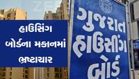 અમદાવાદની હાઉસિંગ બોર્ડની સોસાયટીમાં કરોડોનો ભ્રષ્ટાચાર, કોણ ચાઉં કરી ગયું 15 કરોડ