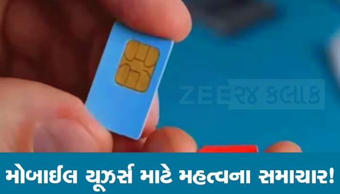 2 સિમકાર્ડ વાપરતા લોકોની વધશે ચિંતા! જાણો લો Jio, Airtel, Vi નો નવો પ્લાન?