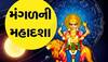 Mangal Mahadasha: 07 વર્ષ ચાલે છે મંગળની મહાદશા, મળે છે અપાર ધન-સંપત્તિ, ચમકે છે કરિયર અને કારોબાર