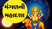 07 વર્ષ ચાલે છે મંગળની મહાદશા, મળે છે અપાર ધન-સંપત્તિ, ચમકે છે કરિયર-કારોબાર