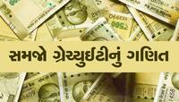 5, 7 કે 10 વર્ષ...જેટલો પણ સમય તમે કરી હોય નોકરી, કંપની તમને કેટલી આપશે ગ્રેચ્યુઈટી?