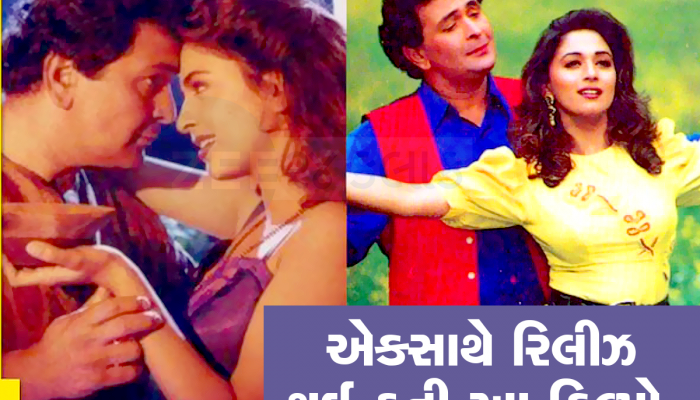 બોલિવુડમાં એક જ વિષય પર એક જ સમયે બની હતી ત્રણ ફિલ્મ, ત્રણેય હીટ ગઈ 