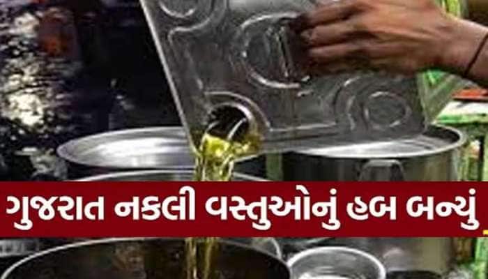 ગુજરાતમાં ખાવાના તેલ સાથે થઈ રહ્યાં છે ચેડા, તેલના જૂના ડબ્બાઓમાં નવું પેકેજિંગ