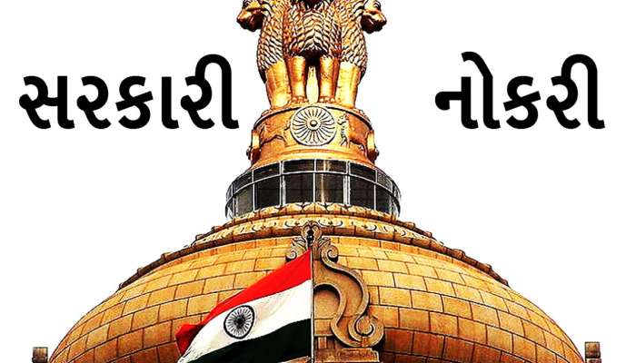 ગ્રેજ્યુએટ હોવ તો આ સરકારી નોકરી જોઈ રહી છે તમારી રાહ, આજે જ કરો અરજી