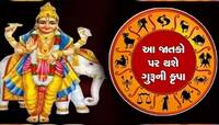 2024 ના અંત સુધી આ રાશિના જાતકોને જલસા, ગુરૂની કૃપાથી થઇ જશે બેડો પાર