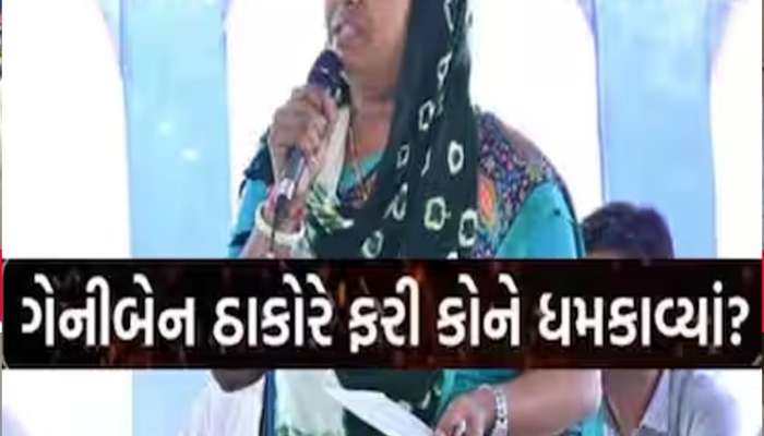 'તમારી તાકાત નથી કે બંધારણને તમે દરિયામાં નાખી શકો', ગેનીબેન ઠાકોરના ભાજપ પર પ્રહાર