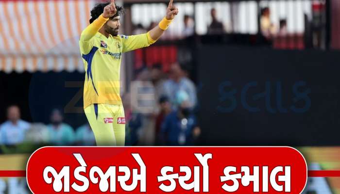 CSK vs PBKS: ધોનીનો મોટો રેકોર્ડ તબાહ... જાડેજાનો કરિશ્મા, વોટસન-યુવરાજના IPL રેકોર્ડની બરાબરી