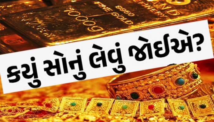 22 કેરેટ કે 24 કેરેટ કયું સોનું લેવાય? જાણો ભવિષ્યમાં કયા સોનામાં મળશે તગડુ રિટર્ન