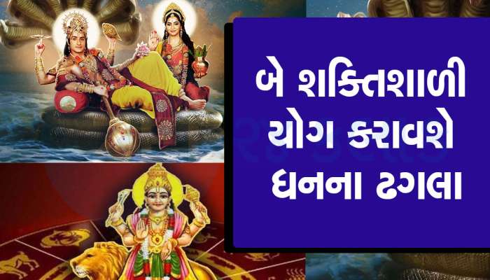 4 દિવસ બાદ એક સાથે બે શક્તિશાળી રાજયોગ બનશે, આ 3 રાશિવાળાને બનાવશે 'અમીર', સુખ-સંપત્તિ, ઐશ્વર્ય વધશે