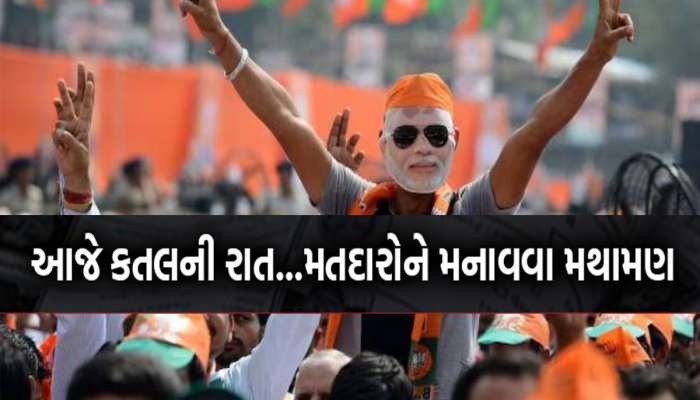 આજે કતલની રાત…મતદારોને રીઝવવા લગાવાશે એડીચોટીનું જોર, કાર્યકરોને સોંપાશે ખાસ હોમવર્ક